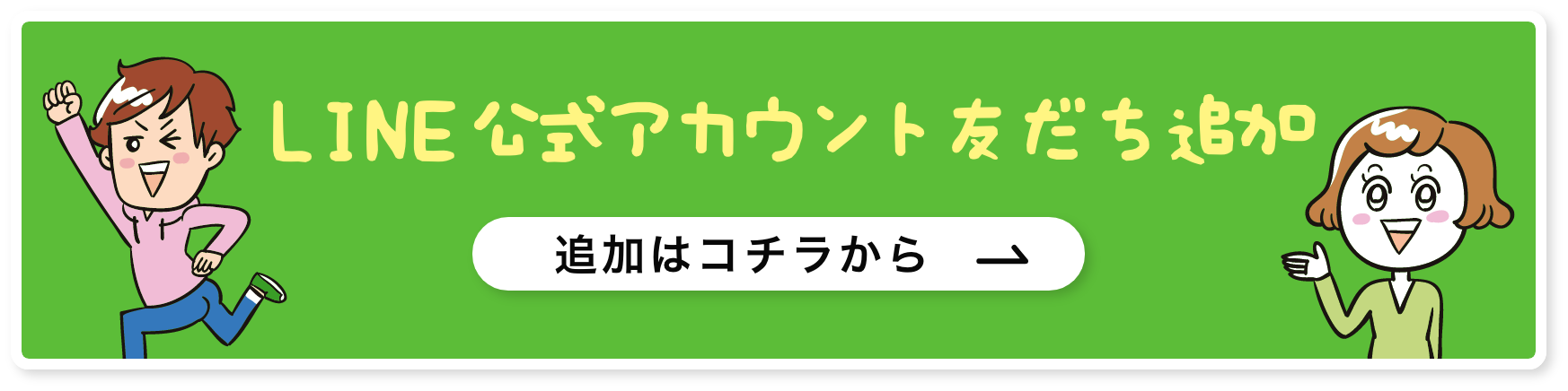 LINE公式アカウント　友だち追加