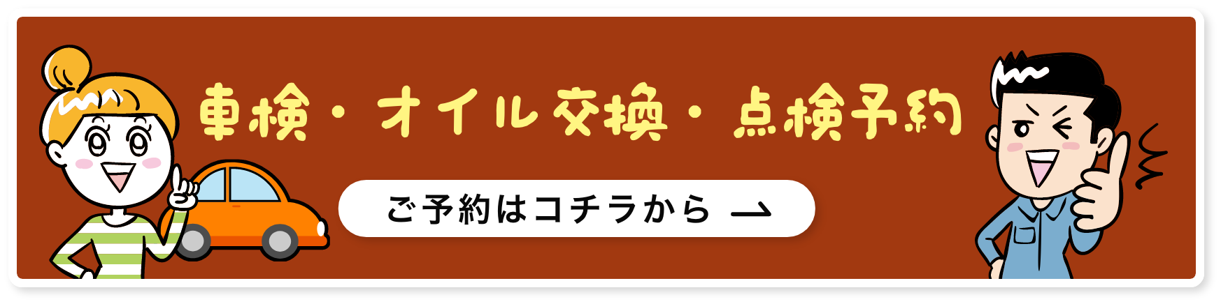 車検・オイル交換・点検予約