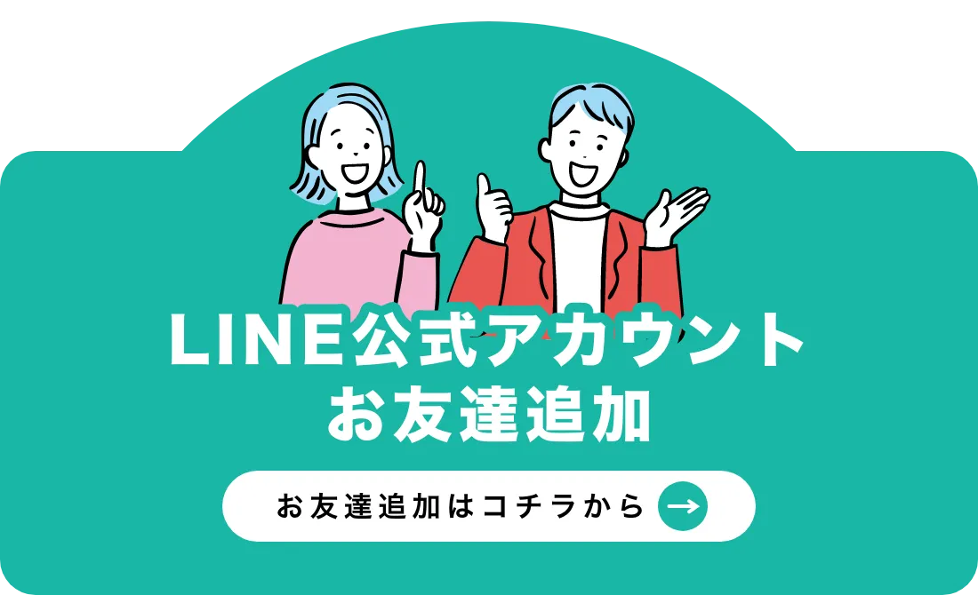 LINE公式アカウントお友達追加