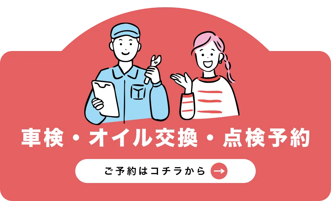 車検・オイル交換・点検予約