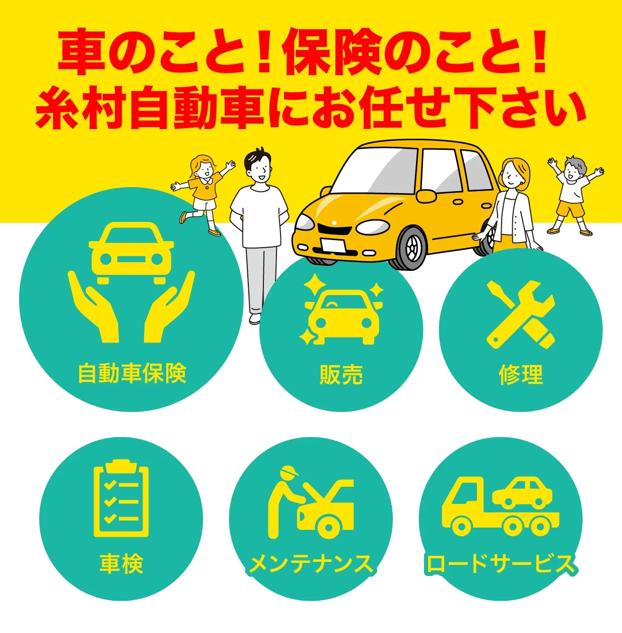 糸村自動車の保険のバナー