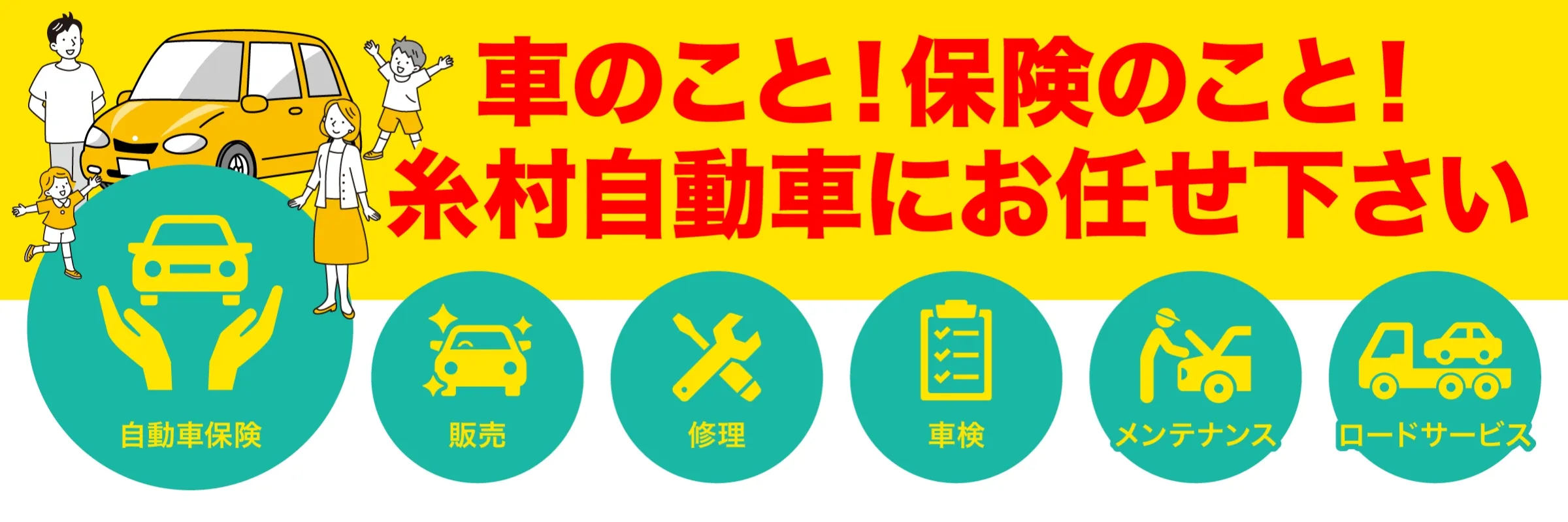 糸村自動車の保険のバナー