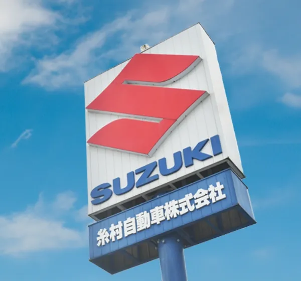 糸村自動車の看板